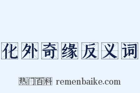 化外奇缘反义词是什么意思的图片